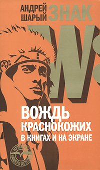 Знак W. Вождь краснокожих в книгах и на экране Андрей Шарый купить читать скачать онлайн - BookMix.ru