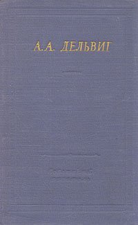 А. А. Дельвиг. Полное собрание стихотворений