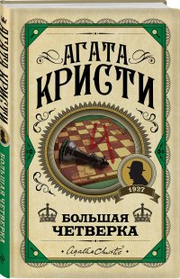 Большая четверка