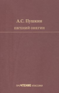 Евгений Онегин. Роман в стихах