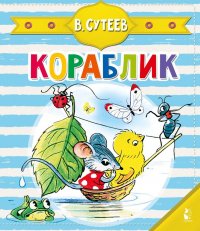 Обложка книги Кораблик, В. Сутеев