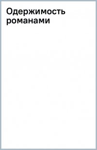 Одержимость романами