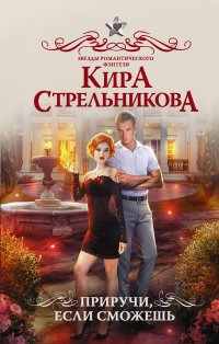 Приручи, если сможешь Приручи, если сможешь