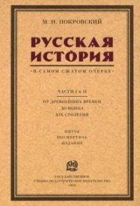 Русская история в самом сжатом очерке. Части I и II. От древнейших времен до конца XIX столетия Покровский Михаил Николаевич купить читать скачать онлайн - BookMix.ru