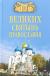 Рецензии на книгу 100 великих святынь православия