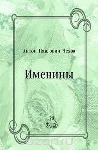 Именины