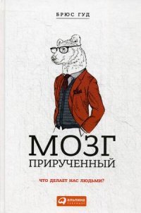 Мозг прирученный. Что делает нас людьми?
