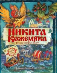 Никита Кожемяка. Русские народные сказки