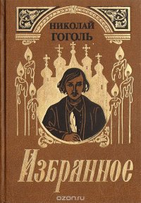 Николай Гоголь. Избранное