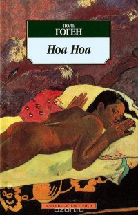 Ноа Ноа Поль Гоген купить читать скачать онлайн - BookMix.ru