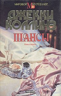 Шансы. В двух книгах. Книга 1 Шансы. В двух книгах. Книга 1