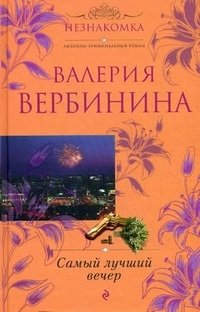 Самый лучший вечер