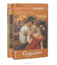 Скарлетт (комплект из 2 книг)