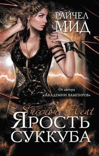 Ярость суккуба, Райчел Мид Ярость суккуба, Райчел Мид