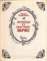 Легенды о мастере Тычке