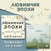 Любимчик Эпохи. Комплект из 2 книг Настасья Реньжина купить читать скачать онлайн - BookMix.ru