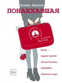 Понаехавшая Понаехавшая