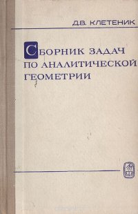 Клетеник сборник задач по аналитической геометрии решение. Сборник аналитической геометрии клетеник. Клетеник сборник задач по аналитической геометрии. Клетеник д.в. сборник задач по аналитической геометрии. Сборник задач аналитическая геометрия клетеник.