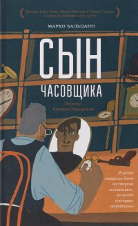 Обложка книги Сын часовщика, Марко Бальцано