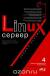Отзывы о книге Linux-сервер своими руками