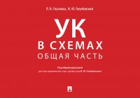 Уголовный кодекс в схемах. Общая часть