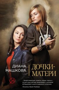 Дочки-матери
