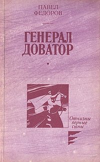 Генерал Доватор, Павел Федоров Генерал Доватор, Павел Федоров