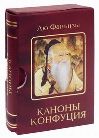 Каноны Конфуция
