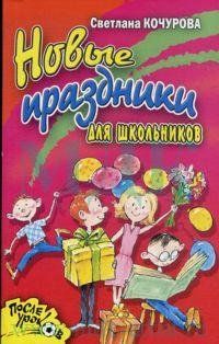 Новые праздники для школьников, Светлана Кочурова Новые праздники для школьников, Светлана Кочурова