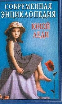 Современная энциклопедия юной леди