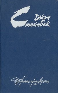 Джон Стейнбек. Избранные произведения