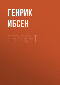 Обложка книги Пер Гюнт, Хенрик Ибсен