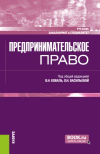 Предпринимательское право. (Бакалавриат, Специалитет). Учебник Евгений Леонидович Венгеровский купить читать скачать онлайн - BookMix.ru