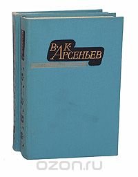 В. К. Арсеньев. Избранные произведения в 2 томах (комплект) Владимир Арсеньев купить читать скачать онлайн - BookMix.ru
