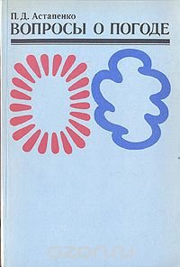 Вопросы о погоде