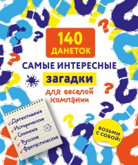 140 данеток. Самые интересные загадки для веселой компании купить читать скачать онлайн - BookMix.ru