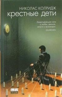 Николас Колридж Модный Заговор Купить Книгу