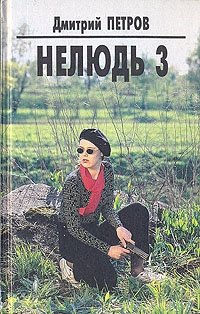 Читать нелюдь 3. Дмитрий шелег нелюдь 8. Дмитрий шелег нелюдь. Шелег дмитрий нелюдь 3 великая степь. Читать нелюдь 3.