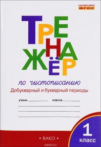 Тренажер по чистописанию. 1 класс. Добукварный и букварный периоды