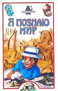 Я познаю мир: Археология А. И. Петровский купить читать скачать онлайн - BookMix.ru