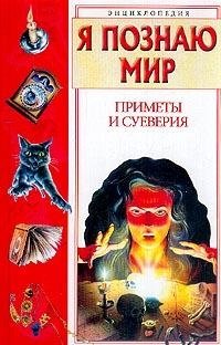 Я познаю мир. Приметы и суеверия