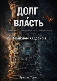 Долг и Власть: Навигация по эпохе финансовой турбулентности с Майклом Хадсоном Ярослав Суков купить читать скачать онлайн - BookMix.ru