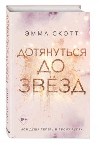 Дотянуться до звезд Дотянуться до звезд