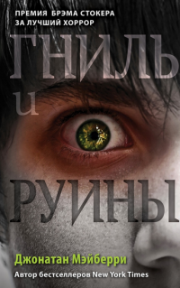 Гниль и руины, Джонатан Мэйберри