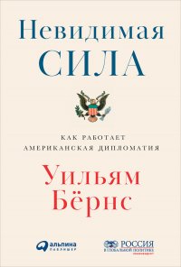 Невидимая сила: Как работает американская дипломатия Уильям Бернс  (William J. Burns) купить читать скачать онлайн - BookMix.ru