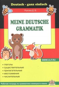 Рабочая тетрадь по грамматике немецкого языка