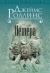 Купить Пещера, Джеймс Роллинс