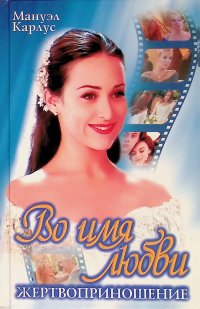 Во имя любви. Жертвоприношение