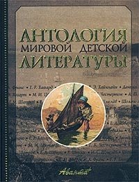 Антология мировой детской литературы. Том 8 (Ф - Я) Антология мировой детской литературы. Том 8 (Ф - Я)