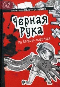 Черная рука из второго подъезда Наталия Соломко, Иван Востросаблин купить читать скачать онлайн - BookMix.ru